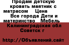 Продам детскую кровать маятник с матрасом. › Цена ­ 3 000 - Все города Дети и материнство » Мебель   . Калининградская обл.,Советск г.